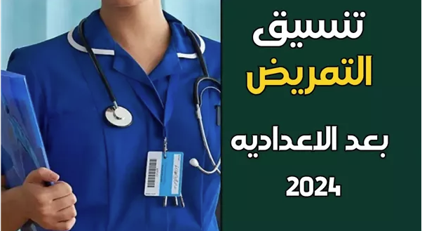 تنسيق التمريض بعد الإعدادية محافظة المنوفية 2025